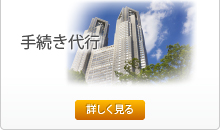 手続き代行