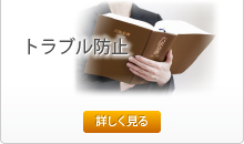 トラブル防止
