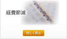 経費節減